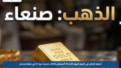 أسعار الذهب في اليمن اليوم الأحد 16 أغسطس 2026.. تحديث عيار 21 في صنعاء وعدن