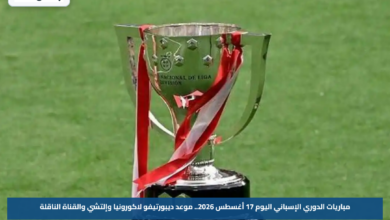 مباريات الدوري الإسباني اليوم 17 أغسطس 2026.. موعد ديبورتيفو لاكورونيا وإلتشي والقناة الناقلة