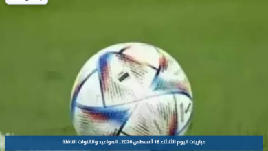 مباريات اليوم الثلاثاء 18 أغسطس 2026.. المواعيد والقنوات الناقلة