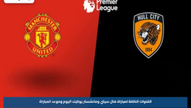 القنوات الناقلة لمباراة هال سيتي ومانشستر يونايتد اليوم وموعد المباراة