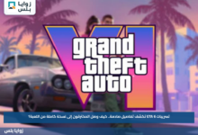 تسريبات GTA 6 تكشف تفاصيل صادمة.. كيف وصل المخترقون إلى نسخة كاملة من اللعبة؟