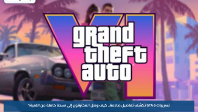 تسريبات GTA 6 تكشف تفاصيل صادمة.. كيف وصل المخترقون إلى نسخة كاملة من اللعبة؟