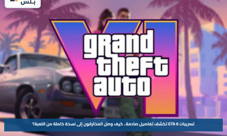 تسريبات GTA 6 تكشف تفاصيل صادمة.. كيف وصل المخترقون إلى نسخة كاملة من اللعبة؟