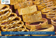 سعر الذهب عيار 18 اليوم في مصر.. زيادة جديدة وجرام الذهب يسجل هذا الرقم