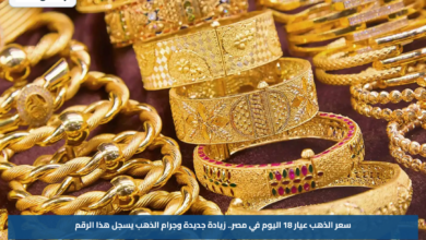 سعر الذهب عيار 18 اليوم في مصر.. زيادة جديدة وجرام الذهب يسجل هذا الرقم