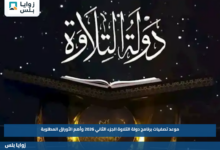 موعد تصفيات برنامج دولة التلاوة الجزء الثاني 2026 وأهم الأوراق المطلوبة