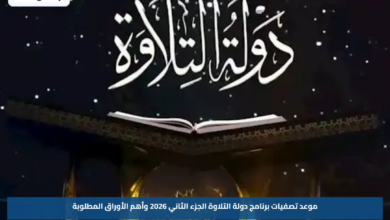 موعد تصفيات برنامج دولة التلاوة الجزء الثاني 2026 وأهم الأوراق المطلوبة