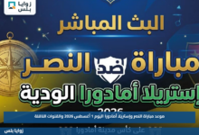 موعد مباراة النصر وإستريلا أمادورا اليوم 1 أغسطس 2026 والقنوات الناقلة