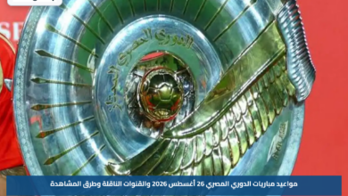 مواعيد مباريات الدوري المصري 26 أغسطس 2026 والقنوات الناقلة وطرق المشاهدة