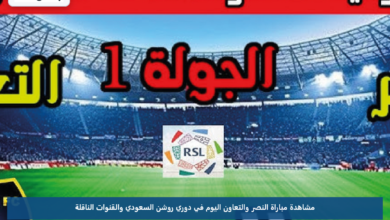 مشاهدة مباراة النصر والتعاون اليوم في دوري روشن السعودي والقنوات الناقلة
