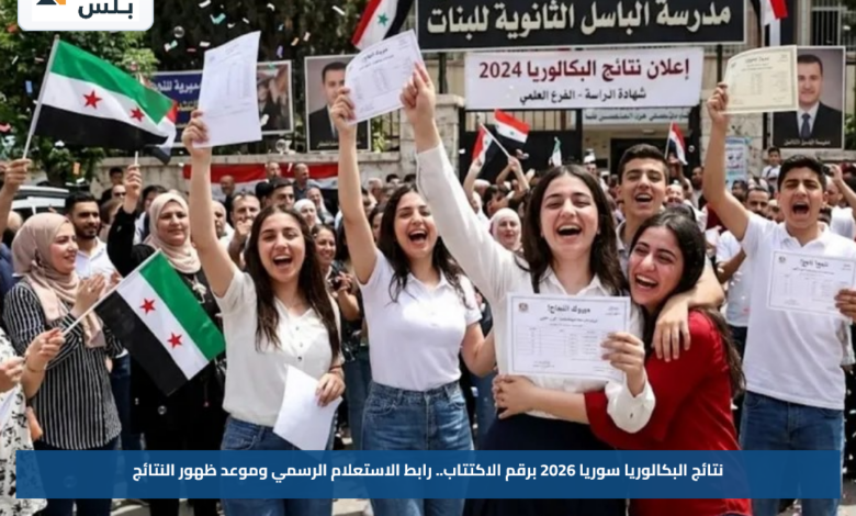 نتائج البكالوريا سوريا 2026 برقم الاكتتاب.. رابط الاستعلام الرسمي وموعد ظهور النتائج