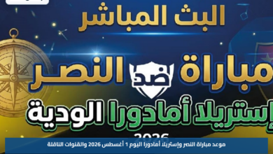 موعد مباراة النصر وإستريلا أمادورا اليوم 1 أغسطس 2026 والقنوات الناقلة