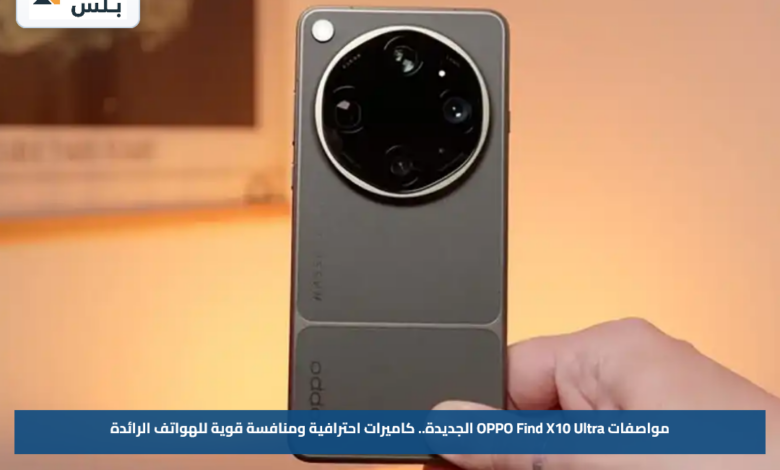 مواصفات OPPO Find X10 Ultra الجديدة.. كاميرات احترافية ومنافسة قوية للهواتف الرائدة