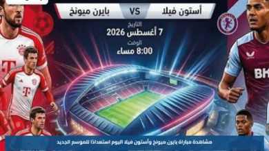 مشاهدة مباراة بايرن ميونخ وأستون فيلا اليوم استعدادًا للموسم الجديد