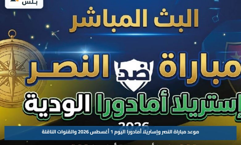 موعد مباراة النصر وإستريلا أمادورا اليوم 1 أغسطس 2026 والقنوات الناقلة