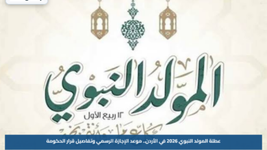 عطلة المولد النبوي 2026 في الأردن.. موعد الإجازة الرسمي وتفاصيل قرار الحكومة
