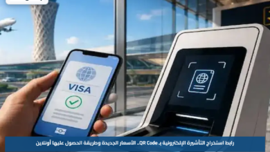 رابط استخراج التأشيرة الإلكترونية بـ QR Code.. الأسعار الجديدة وطريقة الحصول عليها أونلاين