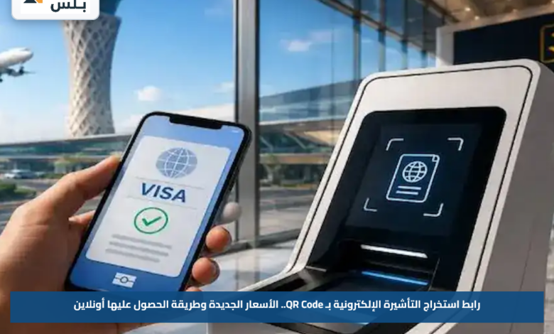 رابط استخراج التأشيرة الإلكترونية بـ QR Code.. الأسعار الجديدة وطريقة الحصول عليها أونلاين