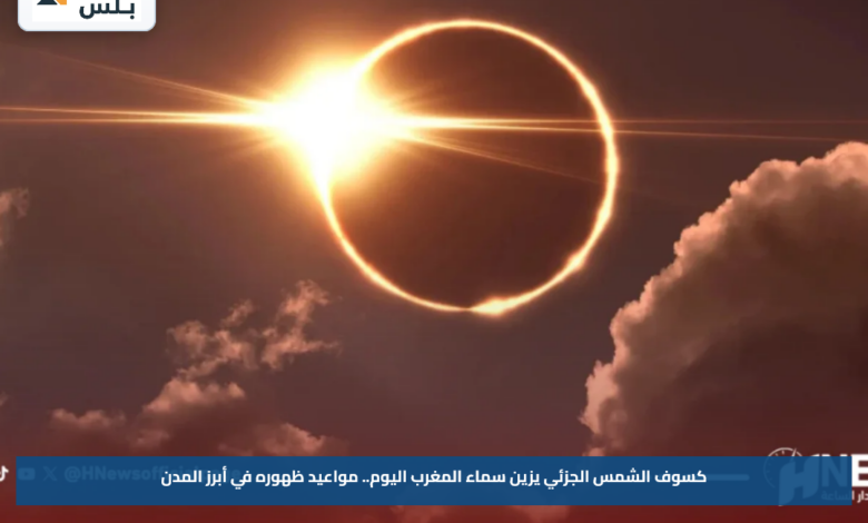 كسوف الشمس الجزئي يزين سماء المغرب اليوم.. مواعيد ظهوره في أبرز المدن
