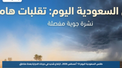 طقس السعودية اليوم 13 أغسطس 2026.. ارتفاع شديد في درجات الحرارة بعدة مناطق