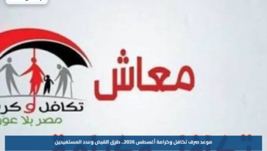 موعد صرف تكافل وكرامة أغسطس 2026.. طرق القبض وعدد المستفيدين