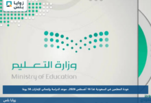 عودة المعلمين في السعودية غدًا 16 أغسطس 2026.. موعد الدراسة وإجمالي الإجازات 58 يومًا