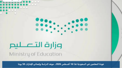 عودة المعلمين في السعودية غدًا 16 أغسطس 2026.. موعد الدراسة وإجمالي الإجازات 58 يومًا