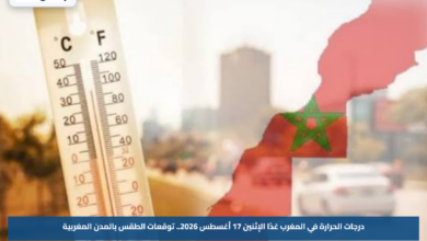 درجات الحرارة في المغرب غدًا الإثنين 17 أغسطس 2026.. توقعات الطقس بالمدن المغربية