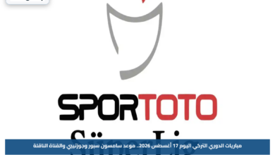 مباريات الدوري التركي اليوم 17 أغسطس 2026.. موعد سامسون سبور وجوزتيبي والقناة الناقلة