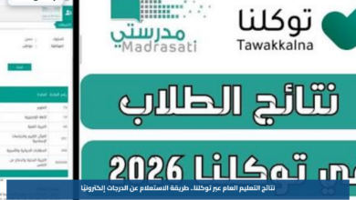 نتائج التعليم العام عبر توكلنا.. طريقة الاستعلام عن الدرجات إلكترونيًا