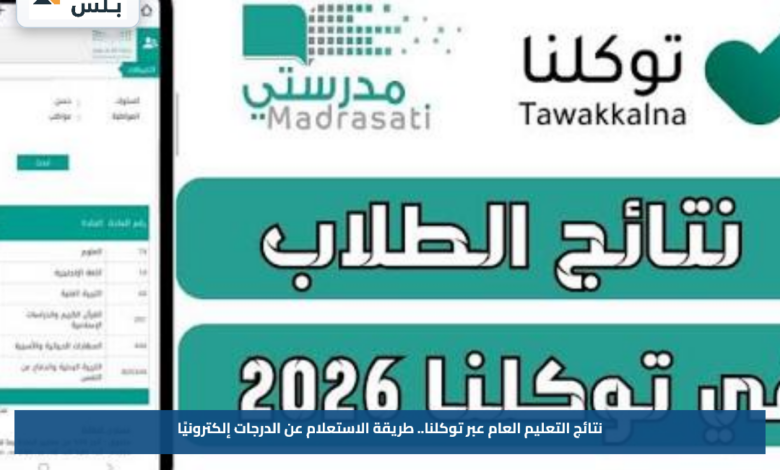 نتائج التعليم العام عبر توكلنا.. طريقة الاستعلام عن الدرجات إلكترونيًا