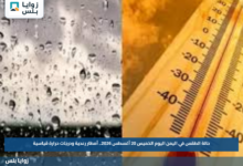 حالة الطقس في اليمن اليوم الخميس 20 أغسطس 2026.. أمطار رعدية ودرجات حرارة قياسية