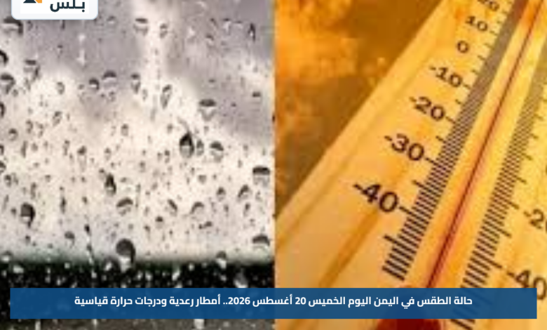 حالة الطقس في اليمن اليوم الخميس 20 أغسطس 2026.. أمطار رعدية ودرجات حرارة قياسية