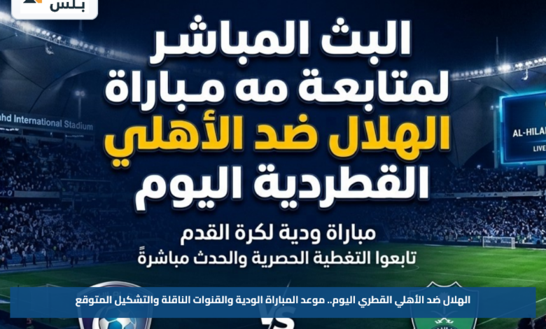 الهلال ضد الأهلي القطري اليوم.. موعد المباراة الودية والقنوات الناقلة والتشكيل المتوقع