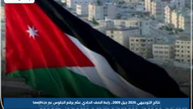 نتائج التوجيهي 2026 جيل 2009.. رابط الصف الحادي عشر برقم الجلوس عبر tawjihi.jo