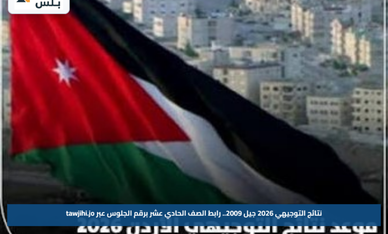 نتائج التوجيهي 2026 جيل 2009.. رابط الصف الحادي عشر برقم الجلوس عبر tawjihi.jo