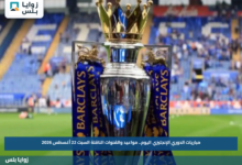 مباريات الدوري الإنجليزي اليوم.. مواعيد والقنوات الناقلة السبت 22 أغسطس 2026