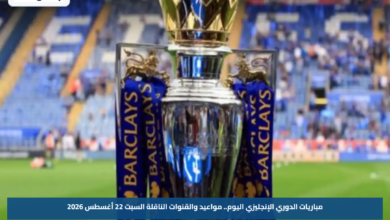 مباريات الدوري الإنجليزي اليوم.. مواعيد والقنوات الناقلة السبت 22 أغسطس 2026