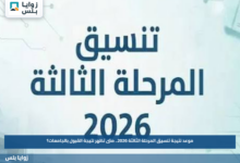 موعد نتيجة تنسيق المرحلة الثالثة 2026.. متى تظهر نتيجة القبول بالجامعات؟