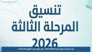 موعد نتيجة تنسيق المرحلة الثالثة 2026.. متى تظهر نتيجة القبول بالجامعات؟