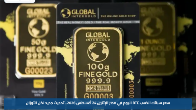 سعر سبائك الذهب BTC اليوم في مصر الإثنين 24 أغسطس 2026.. تحديث جديد لكل الأوزان