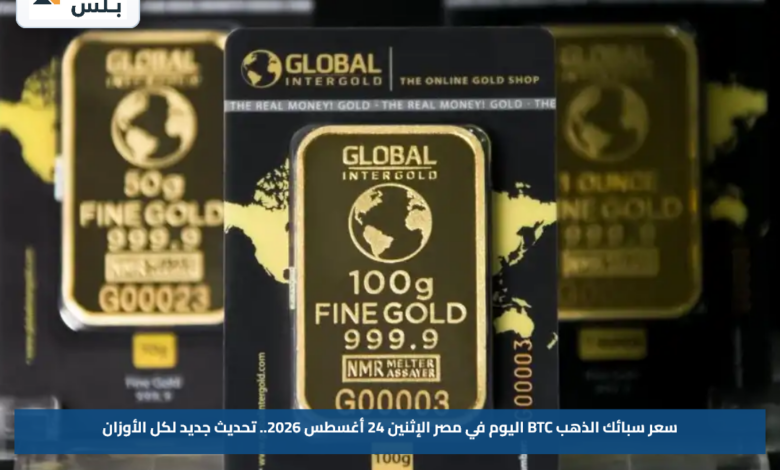 سعر سبائك الذهب BTC اليوم في مصر الإثنين 24 أغسطس 2026.. تحديث جديد لكل الأوزان