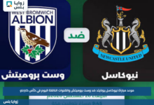 موعد مباراة نيوكاسل يونايتد ضد وست بروميتش والقنوات الناقلة اليوم في كأس كاراباو
