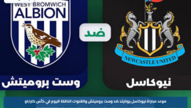 موعد مباراة نيوكاسل يونايتد ضد وست بروميتش والقنوات الناقلة اليوم في كأس كاراباو