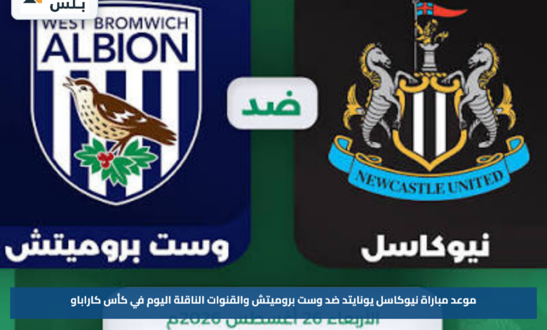 موعد مباراة نيوكاسل يونايتد ضد وست بروميتش والقنوات الناقلة اليوم في كأس كاراباو