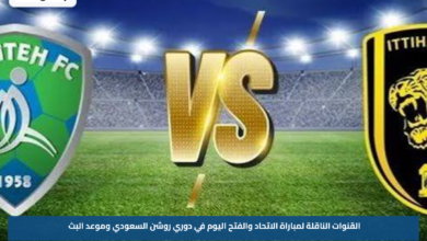 القنوات الناقلة لمباراة الاتحاد والفتح اليوم في دوري روشن السعودي وموعد البث