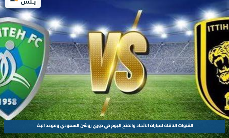 القنوات الناقلة لمباراة الاتحاد والفتح اليوم في دوري روشن السعودي وموعد البث