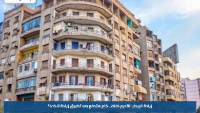 زيادة الإيجار القديم 2026.. كام هتدفع بعد تطبيق زيادة الـ15%؟