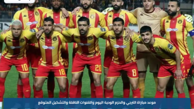 موعد مباراة الترجي والحزم الودية اليوم والقنوات الناقلة والتشكيل المتوقع