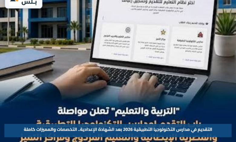 التقديم في مدارس التكنولوجيا التطبيقية 2026 بعد الشهادة الإعدادية.. التخصصات والمميزات كاملة